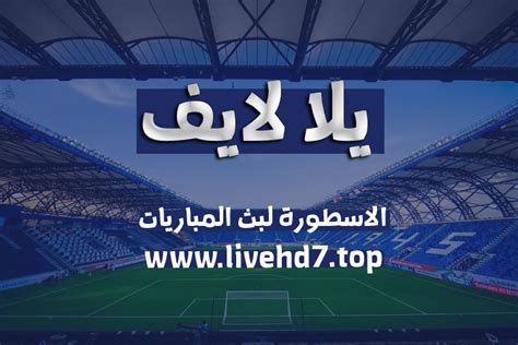 www.yalla live tv|يلا لايف yalla live – مباريات اليوم بث مباشر علي روابط موقع يلا لايف ...